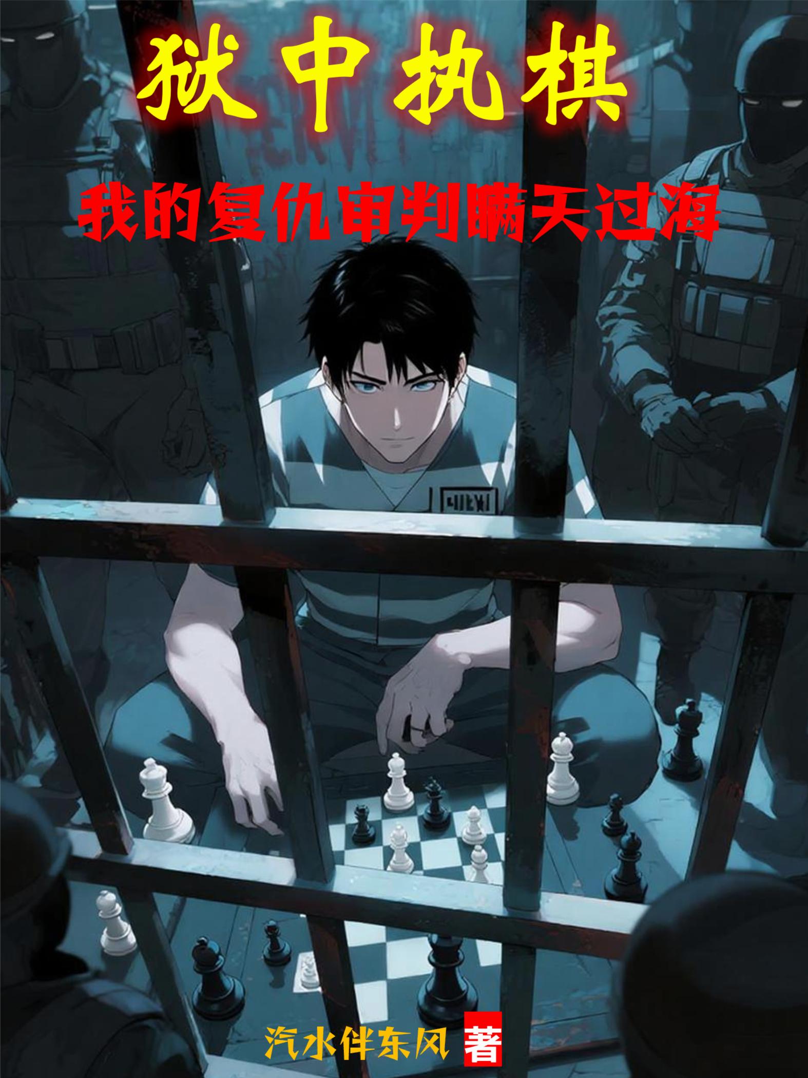 狱中执棋:我的复仇审判瞒天过海