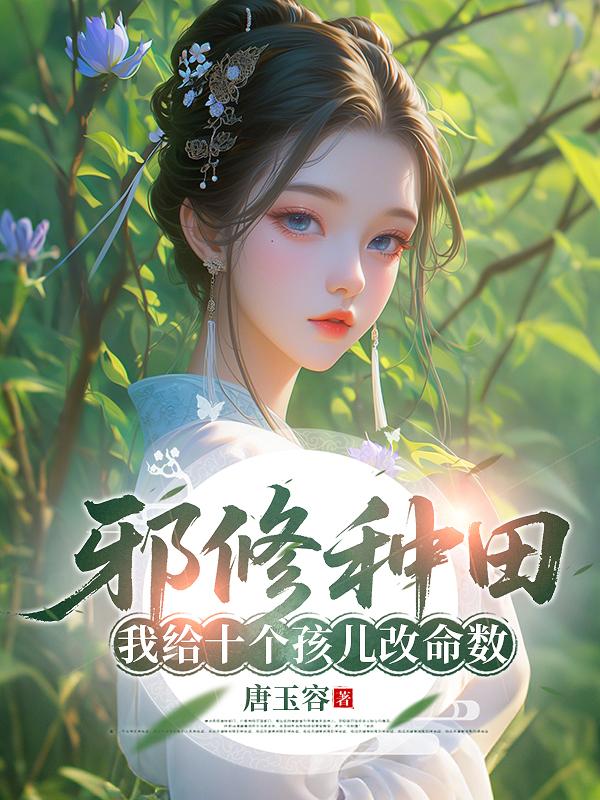 邪修种田:我给十个孩儿改命数