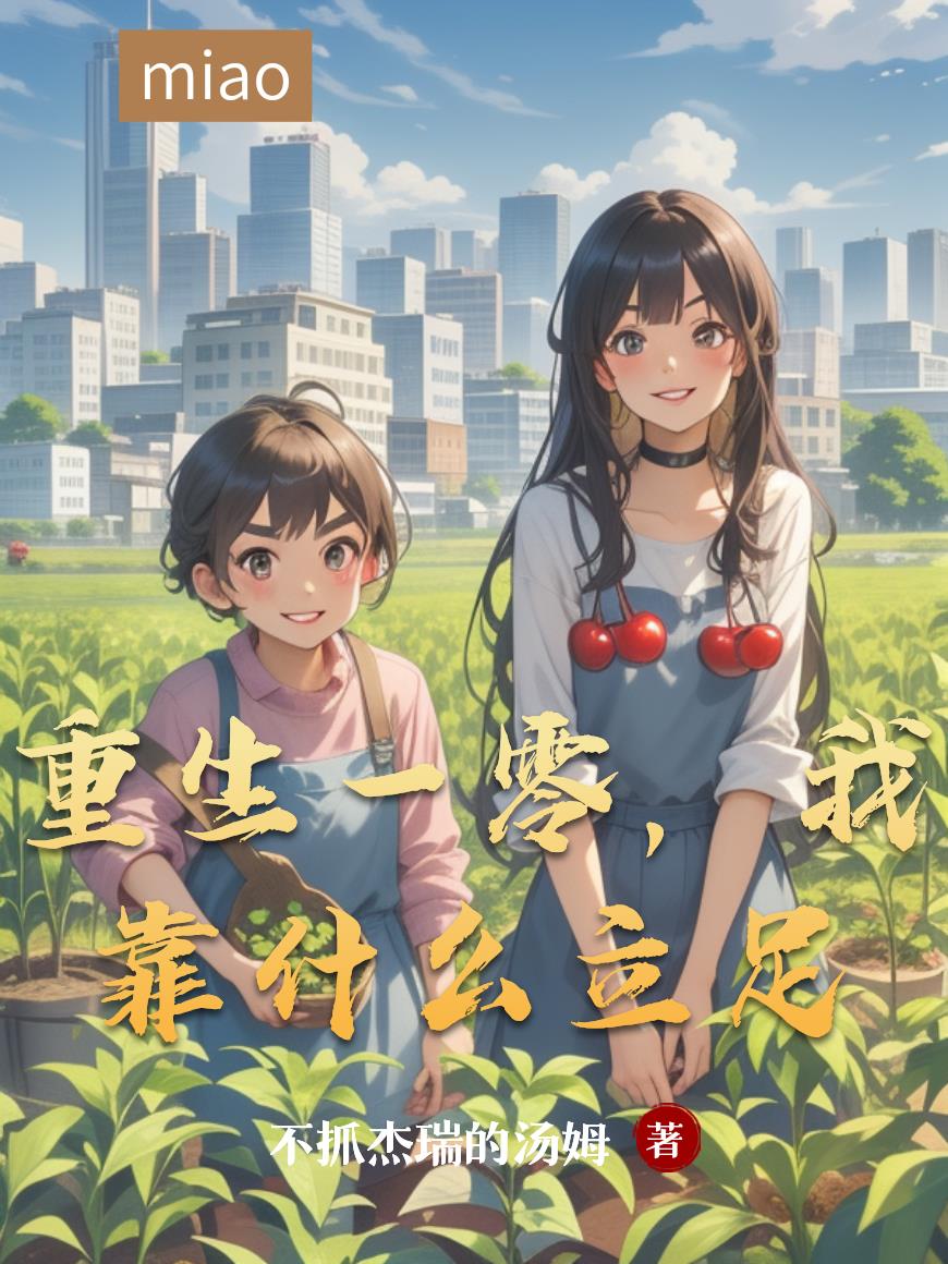 重生一零，我靠什么立足