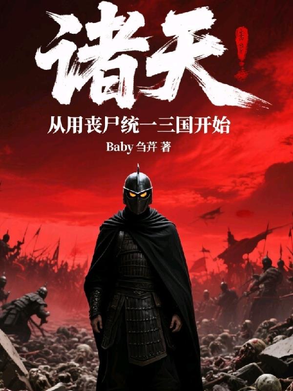 诸天：从用丧尸统一三国开始