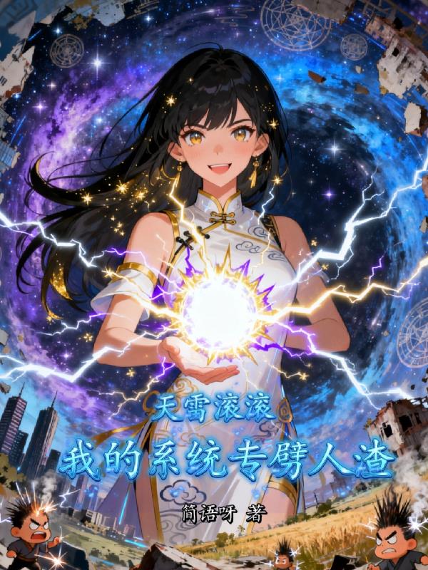 天雷滚滚,我的系统专劈人渣