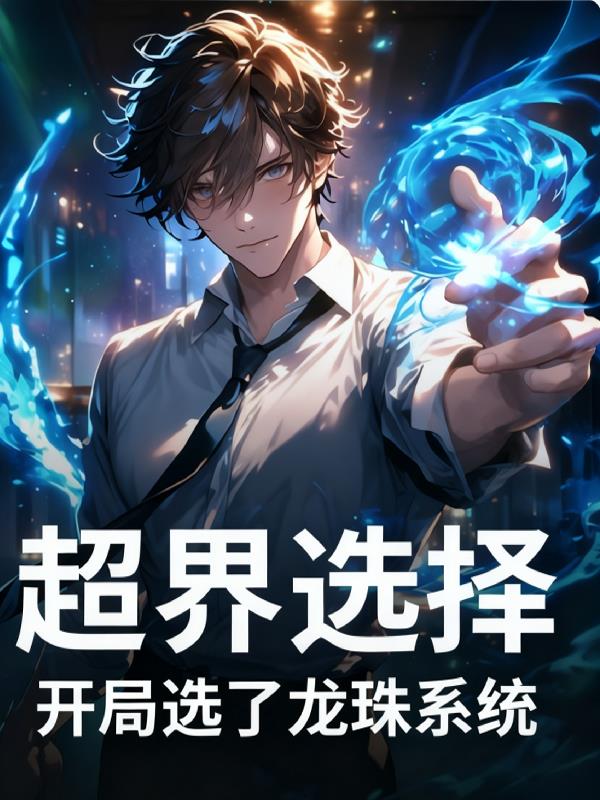 超界选择:开局选了龙珠系统