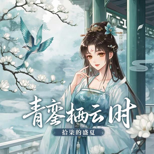 魔道:青鸾栖云时