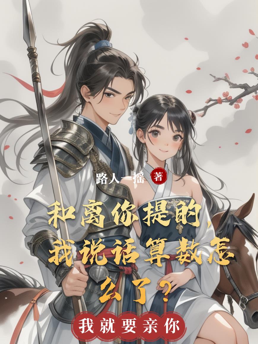 和离你提的,我说话算数怎么了?