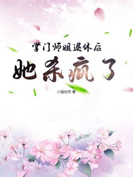 掌门师姐退休后，她杀疯了