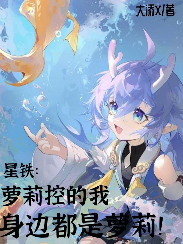 星铁：萝莉控的我，身边都是萝莉