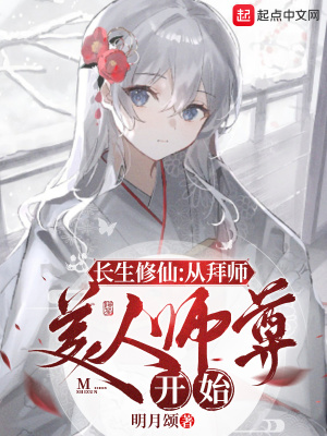 长生修仙：从拜师美人师尊开始