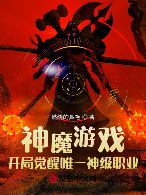 神魔游戏：开局觉醒唯一神级职业