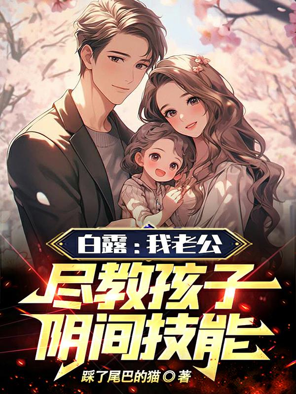 白露:我老公,尽教孩子阴间技能