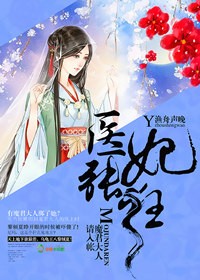 医妃张狂，魔君大人请入帐