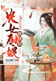 农女厨娘：我在古代做烘焙